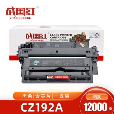 战国红硒鼓CZ192A/93A黑 支