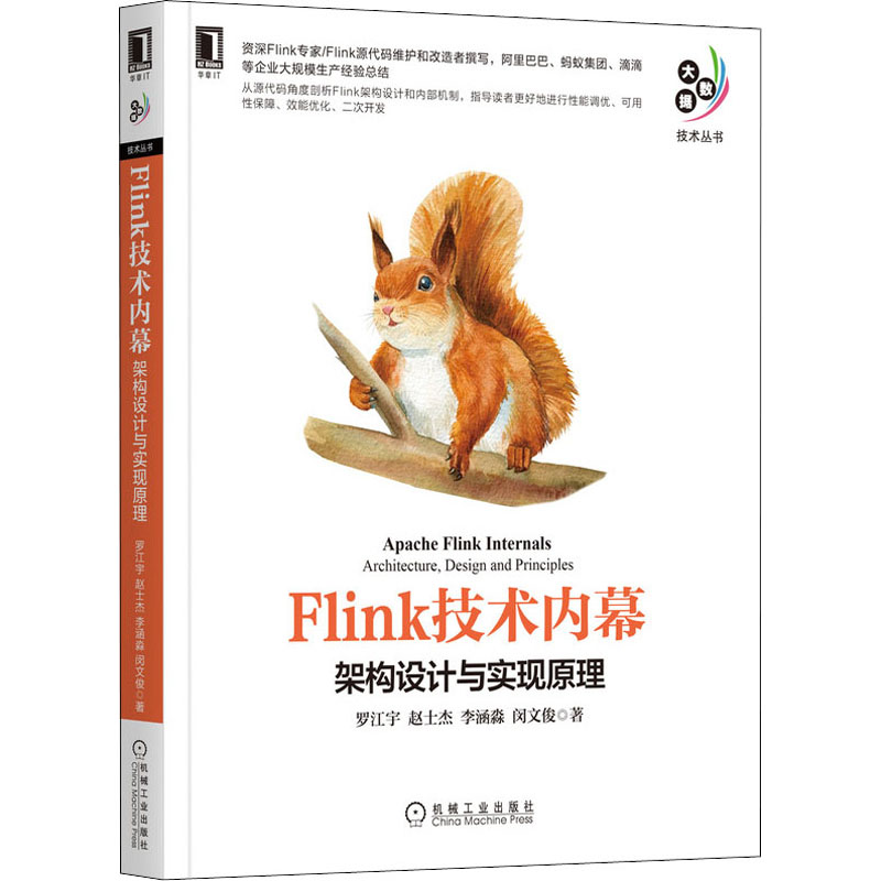 醉染图书Flink技术内幕 架构设计与实现原理9787111696292