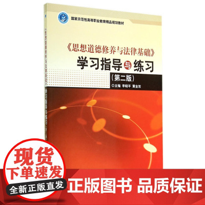 《思想道德修养与法律基础》学习指导与练习(第二版)