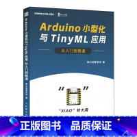 [正版]Arduino小型化与TinyML应用从入门到精通