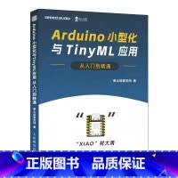 [正版]Arduino小型化与TinyML应用从入门到精通