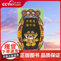 [央视网]读小库中国故事系列 大老虎 谁不怕 郝广才 著 课外读物睡前故事潜能训练人气插画绘本儿童书籍DX