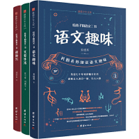醉染图书给孩子的语文三书(全3册)9787512677203