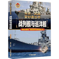 [M]战列舰与巡洋舰 彩色珍藏版-9787531491248