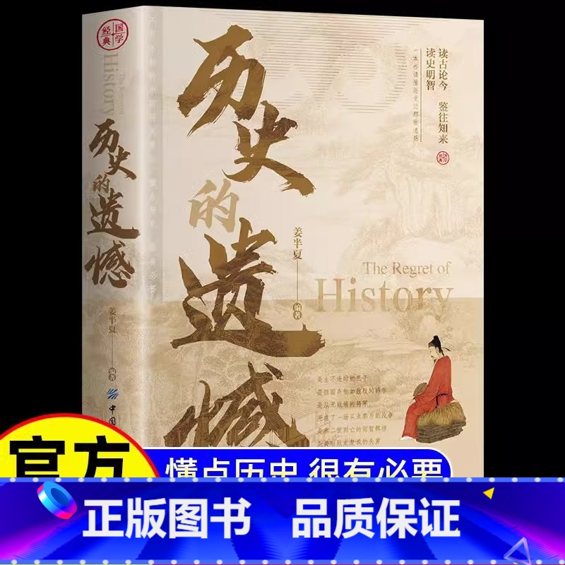 历史的遗憾 [正版]抖音同款历史的遗憾姜半夏著一本书读懂中国史记不可不知的中国历史历史不忍细看青少年高中生课外阅读历史书