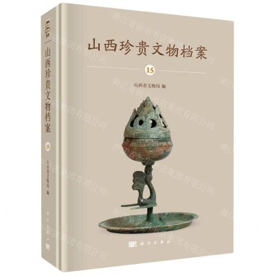 [N]山西珍贵文物档案(15)(精)-9787030668592