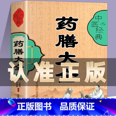 中医经典药膳大全 [正版]中医经典药膳大全书籍 名医秘验方验方中草药偏方中医基础理论百病家庭实用随身查中医书籍 食疗食谱