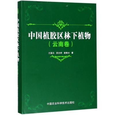中国植胶区林下植物(云南卷)