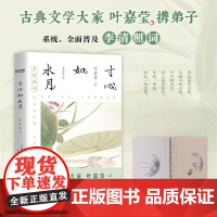 寸心如水月:李清照词 百岁叶嘉莹携弟子解读李清照词 附赠叶嘉莹珍贵吟诵音频现当代文学 中国古诗词 时代华语 正版书籍