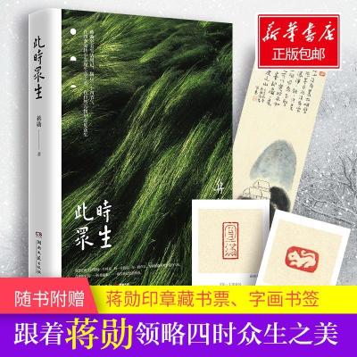 正版新书]此时众生/蒋勋蒋勋9787540488611