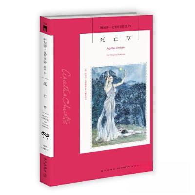 正版新书]死亡草(英)阿加莎·克里斯蒂 著 六翼天使 译9787513339