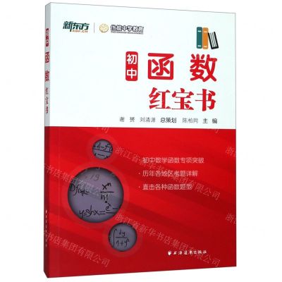 [N]初中函数红宝书-9787547614792