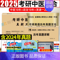 考研中医10年真题+英语一20年真题+政治10年真题 [正版]中医考研2025中医综合历年真题试卷版临床医学综合能力中医
