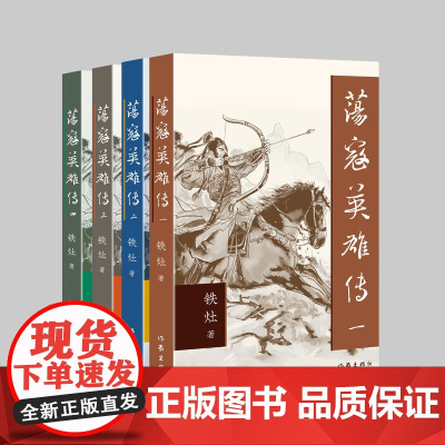 荡寇英雄传(全四册) 封侯非我意,但愿海波平 作家出版社 小说书籍正版