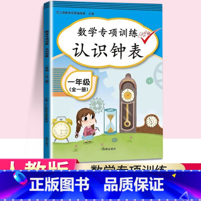 认识钟表和时间 小学一年级 [正版]一年级下册数学专项训练认识人民币元角分找规律图形钟表和时间100以内加减法天天练20