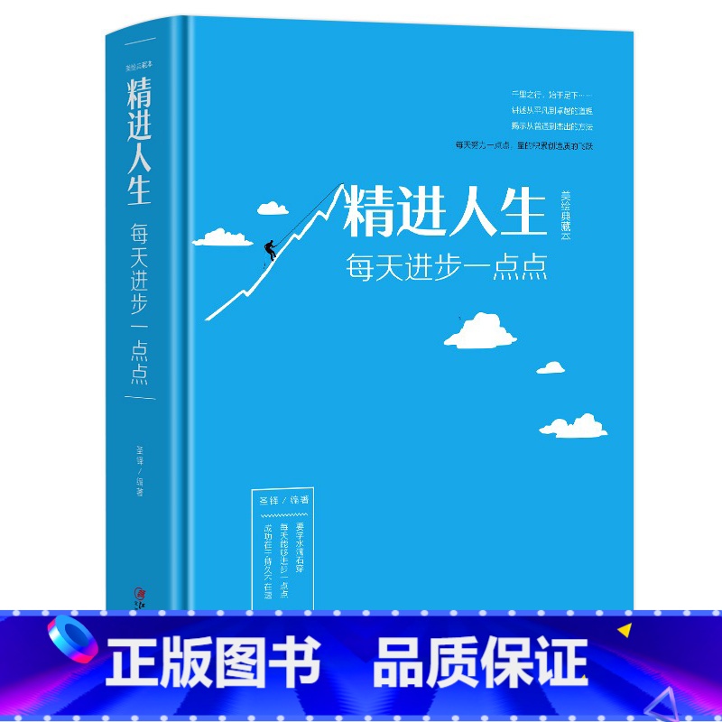 [正版]精进人生每天进步一点点成功励志学书籍抖音同款 青春成长励志书籍人生正能量心灵鸡汤追求卓越人生哲学智慧学书籍