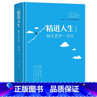 [正版]精进人生每天进步一点点成功励志学书籍抖音同款 青春成长励志书籍人生正能量心灵鸡汤追求卓越人生哲学智慧学书籍