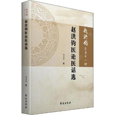 正版新书]赵洪钧医论医话选赵洪钧9787507758030