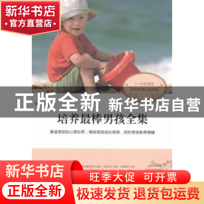 正版 培养最棒男孩全集 翟晓斐编著 远方出版社 9787555500520 书