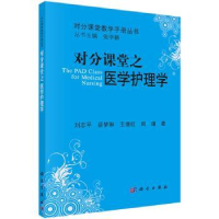 音像对分课堂之医学护理学刘志平[等]著