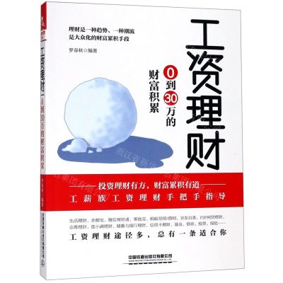 [N]工资理财(0到30万的财富积累)-9787113260279