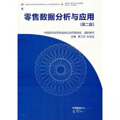 正版新书]零售数据分析与应用-第二版/教材中国连锁经营协会校企