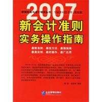 正版新书]2007新会计准则实务操作指南雷建9787801976369