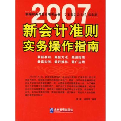 正版新书]2007新会计准则实务操作指南雷建9787801976369