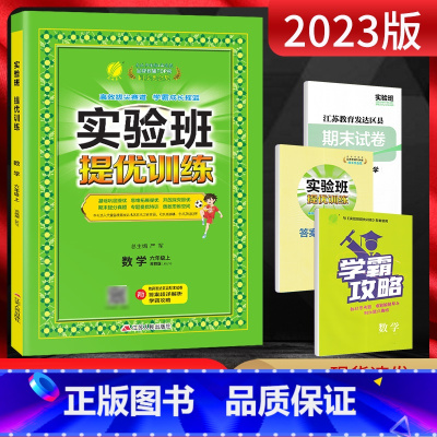 数学 六年级上 [正版]2023版 实验班提优训练六年级上册数学苏教版JSJY 小学6年级上学期同步课时训练尖子生提高班
