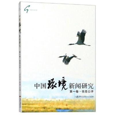 正版新书]中国环境新闻研究(第1卷信息公开)/给绿中国书系王积