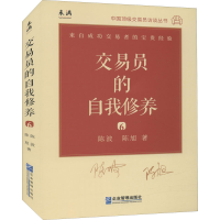 [M]交易员的自我修养 中国顶级交易员访谈实录 陈波 陈旭 陈波,陈旭 著 -9787516424810