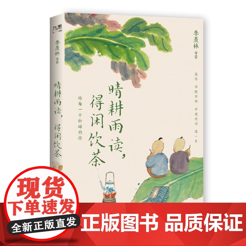 正版 晴耕雨读 得闲饮茶 季羡林 汪曾祺 梁实秋丰子恺等华语文坛文学大家的生活美学书籍 晴天好耕作雨天好读书阴晴无定好品