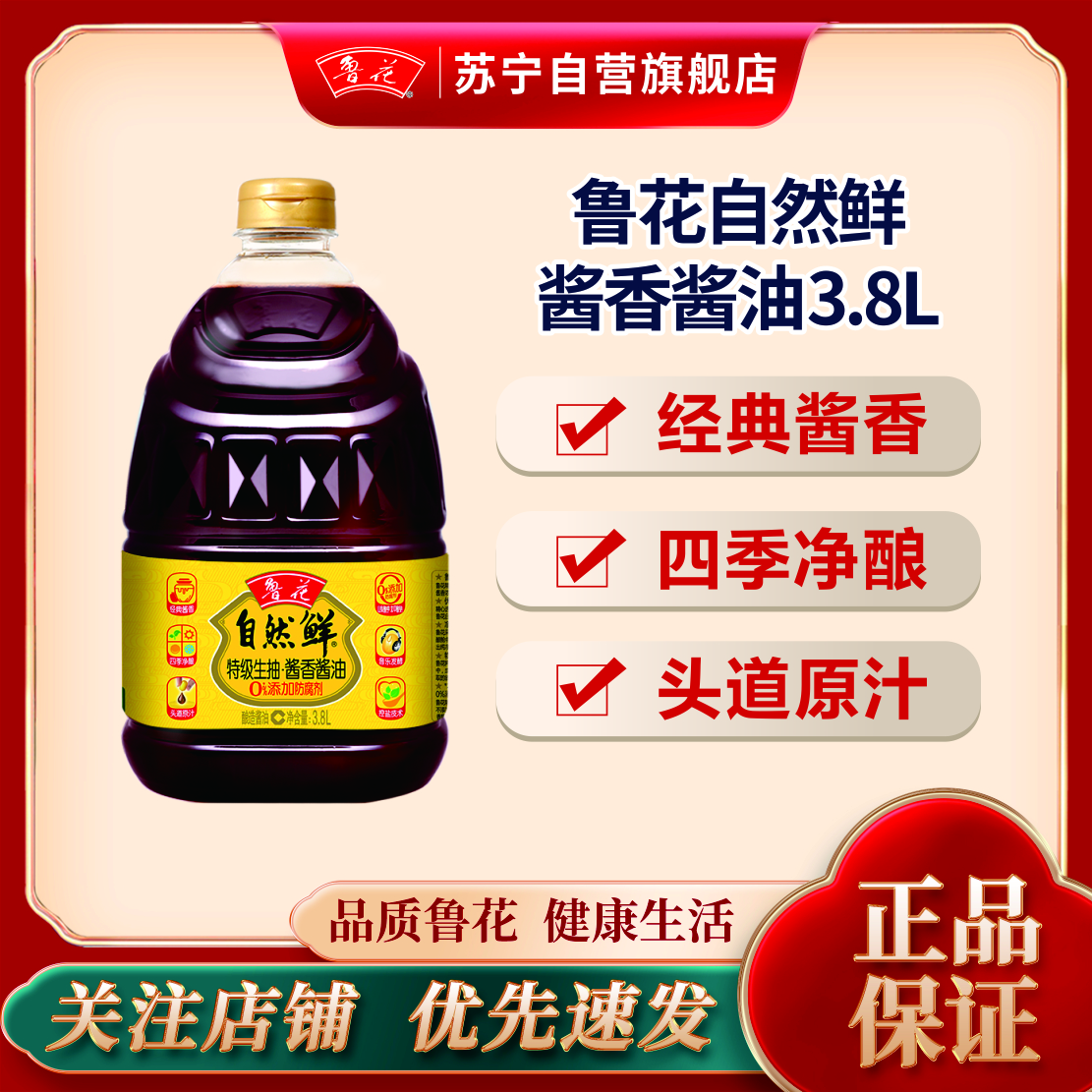 鲁花自然鲜酱香酱油3.8L特级酿造型酒店家用大桶装厨房凉拌炒菜调味品