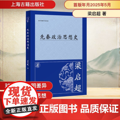 先秦政治思想史 梁启超 著 中国哲学社科 正版图书籍 上海古籍出版社