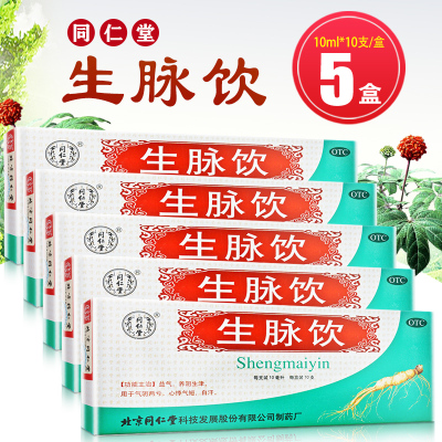 5盒]同仁堂生脉饮10ml*10支/盒*5盒 益气 养阴生津 心悸气短 自汗 气阴两虚