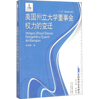 美国州立大学董事会权力的变迁/美国教育变革研究