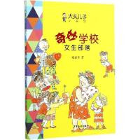正版新书]大头儿子小书坊?奇妙学校(女生部落)郑春华978753249