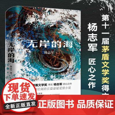 无岸的海 杨志军著 入围茅盾文学奖当代文学奖获得者 藏獒雪山大地大象杨志军新作 现当代中国学小说随笔散文正版书籍
