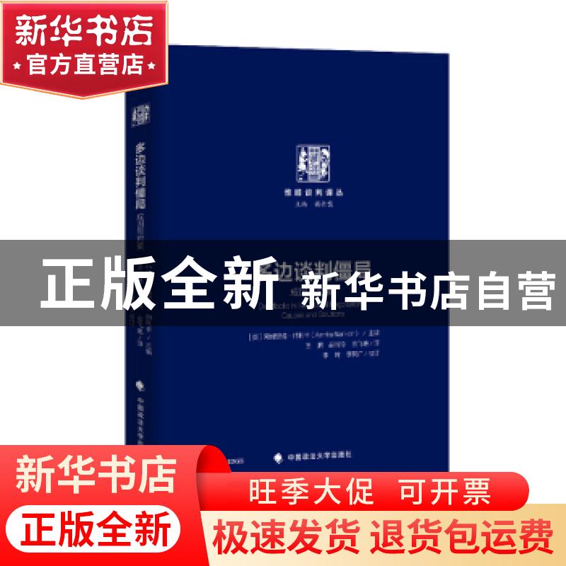 正版 多边谈判僵局:成因与对策:causes and solutions