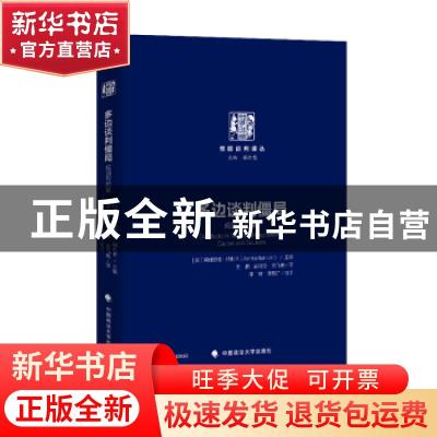正版 多边谈判僵局:成因与对策:causes and solutions