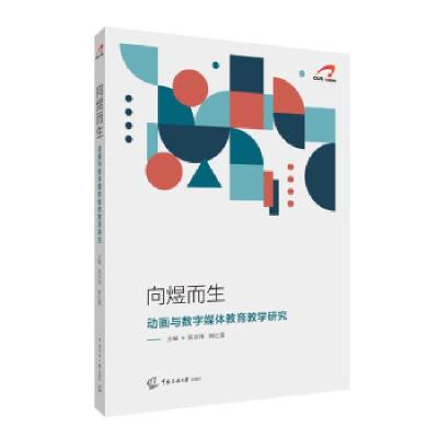 正版新书]向煜而生——动画与数字媒体教育教学研究陈京炜、韩红