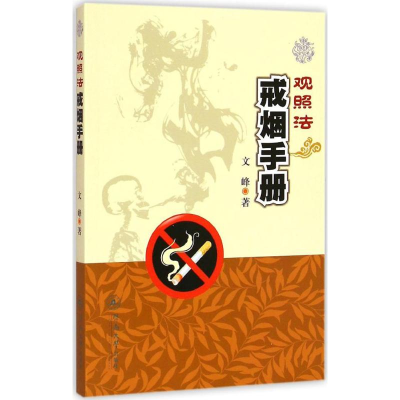 醉染图书观照法戒烟手册9787566813503