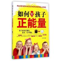 正版新书]如何给孩子正能量苑玉伏9787517105107