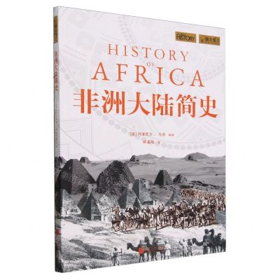 [N]非洲大陆简史/萤火虫-9787514623048