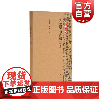 武威汉简书法(合集)