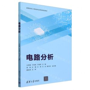 [N]电路分析(高等院校工程创新应用型特色教材)-9787302652366