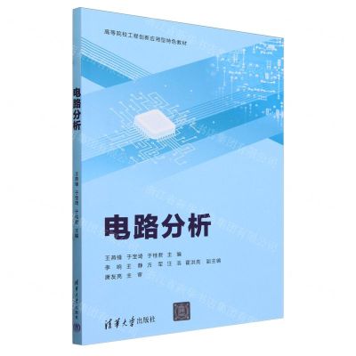 [N]电路分析(高等院校工程创新应用型特色教材)-9787302652366