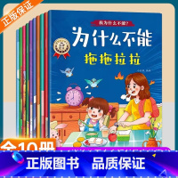 [全10册]我为什么不能系列绘本 [正版]我为什么不能系列漫画绘本全套10册3到6岁幼儿园儿童宝宝好习惯养成绘本注音版故