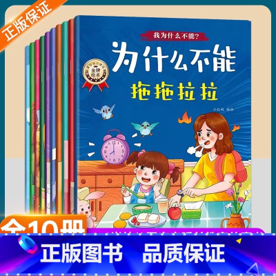 [全10册]我为什么不能系列绘本 [正版]我为什么不能系列漫画绘本全套10册3到6岁幼儿园儿童宝宝好习惯养成绘本注音版故