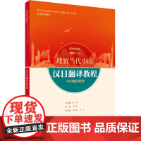 [外研社]汉日翻译教程(“理解当代中国”日语系列教材)